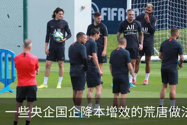一些央企国企降本增效的荒唐做法，裁员却高价外包