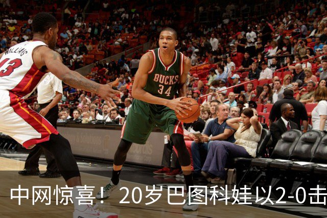 中网惊喜！20岁巴图科娃以2-0击败穆霍娃 首次闯入四强