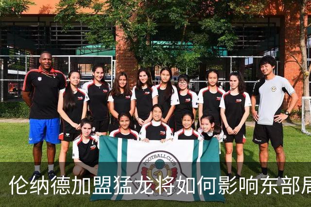 伦纳德加盟猛龙将如何影响东部局势？
