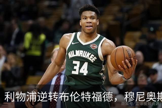 利物浦逆转布伦特福德，穆尼奥斯与伊萨克各进一球