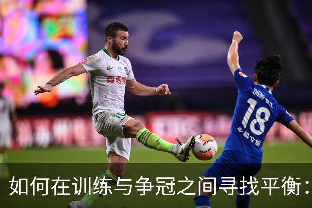 如何在训练与争冠之间寻找平衡：中国男篮亚运会的挑战