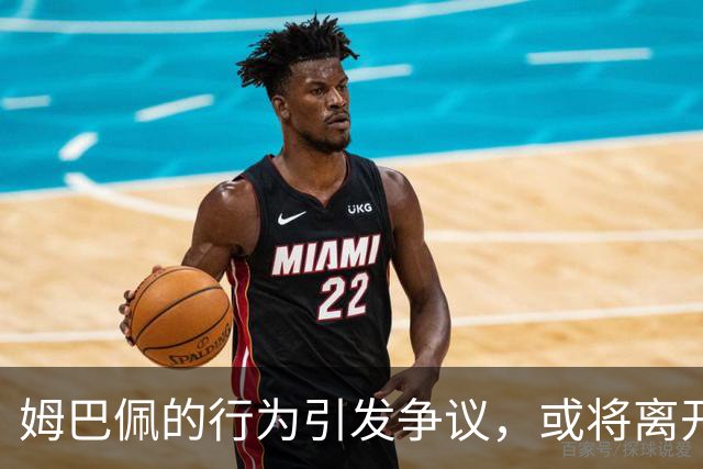姆巴佩的行为引发争议，或将离开皇马
