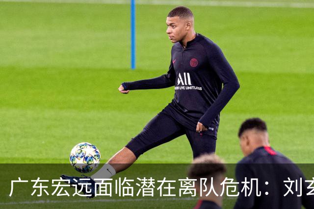 广东宏远面临潜在离队危机：刘玄昱与徐杰引发关注