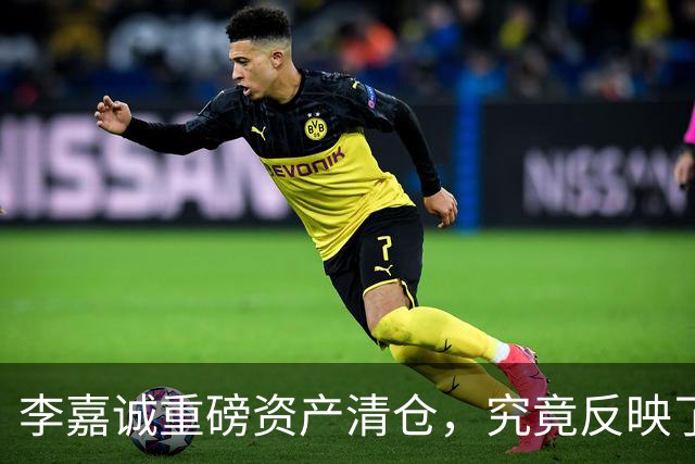 李嘉诚重磅资产清仓，究竟反映了什么？