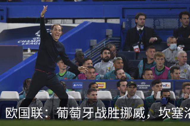 欧国联：葡萄牙战胜挪威，坎塞洛和拉莫斯助力逆转胜局