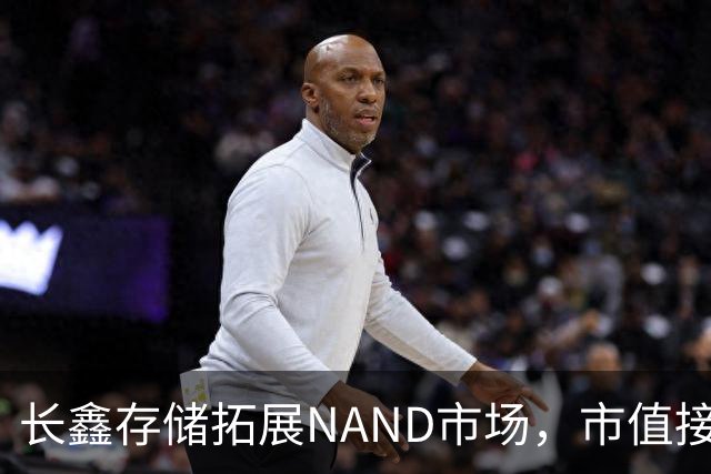 长鑫存储拓展NAND市场，市值接近六万亿