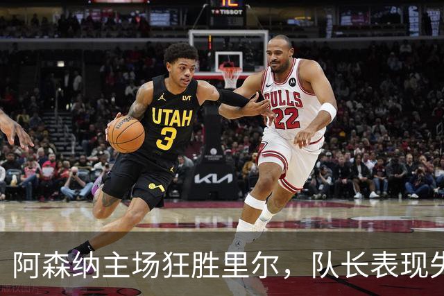 阿森纳主场狂胜里尔，队长表现失常