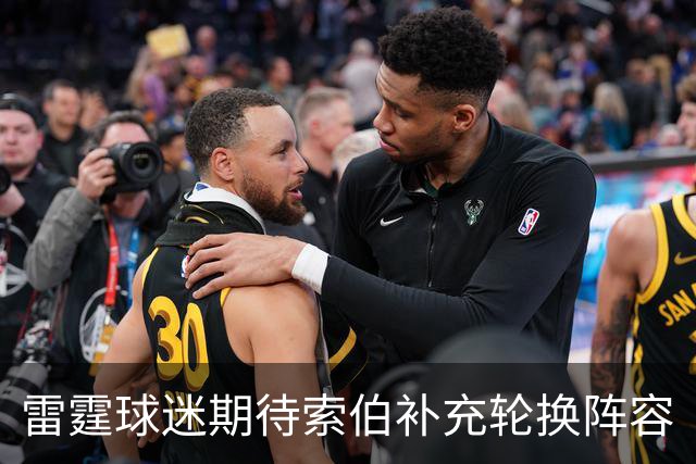 雷霆球迷期待索伯补充轮换阵容