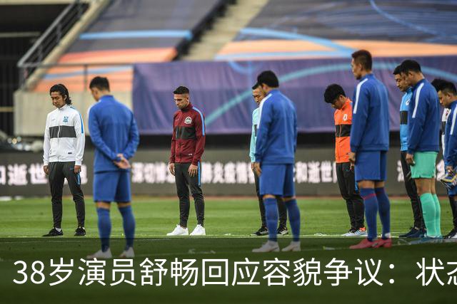 38岁演员舒畅回应容貌争议：状态良好，生活健康